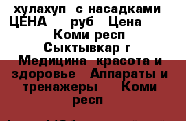 хулахуп  с насадками. ЦЕНА 800 руб › Цена ­ 800 - Коми респ., Сыктывкар г. Медицина, красота и здоровье » Аппараты и тренажеры   . Коми респ.